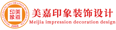 【官网】四川美嘉印象装饰设计工程有限公司