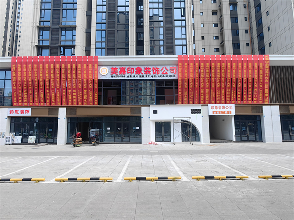 2024年12月28日 印象装饰新店开张----不能免俗的仪式感